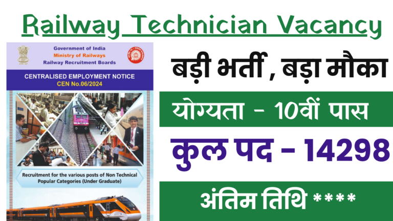 Railway Technician Vacancy: रेलवे में नई भर्ती का 14298 पदों पर, 10वीं पास के लिए नोटिफिकेशन जारी हुआ , जल्दी करे आवेदन