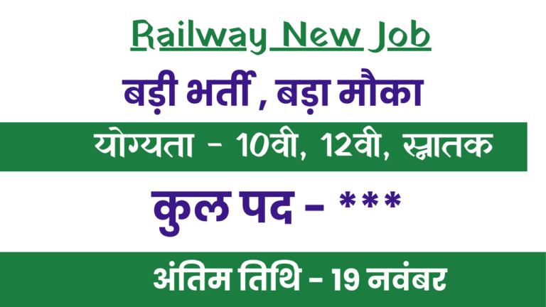 Railway में 10 वी पास के लिए एक और भर्ती का नोटिफिकेशन जारी, परीक्षा देने की जरूरत नहीं