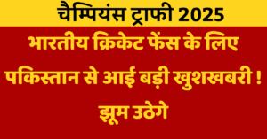 Champions Trophy 2025 से पहले पकिस्तान ने भारतीय फेन्स के लिए उठाया बड़ा कदम, जानकर झूम उठेगे !