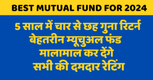 SIP Rating : 5 साल में चार से छह गुना रिटर्न करने वाले पाँच बेहतरीन म्यूचुअल फंड एसआईपी में 44% सालाना की दर से बढ़ रहा है पैसा सभी की दमदार रेटिंग
