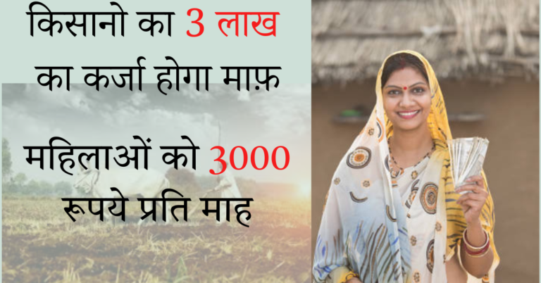 New Scheme 2024 : किसानो का 3 लाख तक का कर्जा माफ़, महिलाओं को मिलेगे 3000 प्रति माह ! जल्दी देखे ! New Scheme