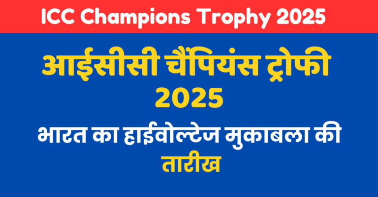 Champions Trophy 2025 का हुआ ऐलान। जाने कब का और कहा होगा भारत पाकिस्तान का हाई वोल्टेज मुकाबला। अभी देखे !