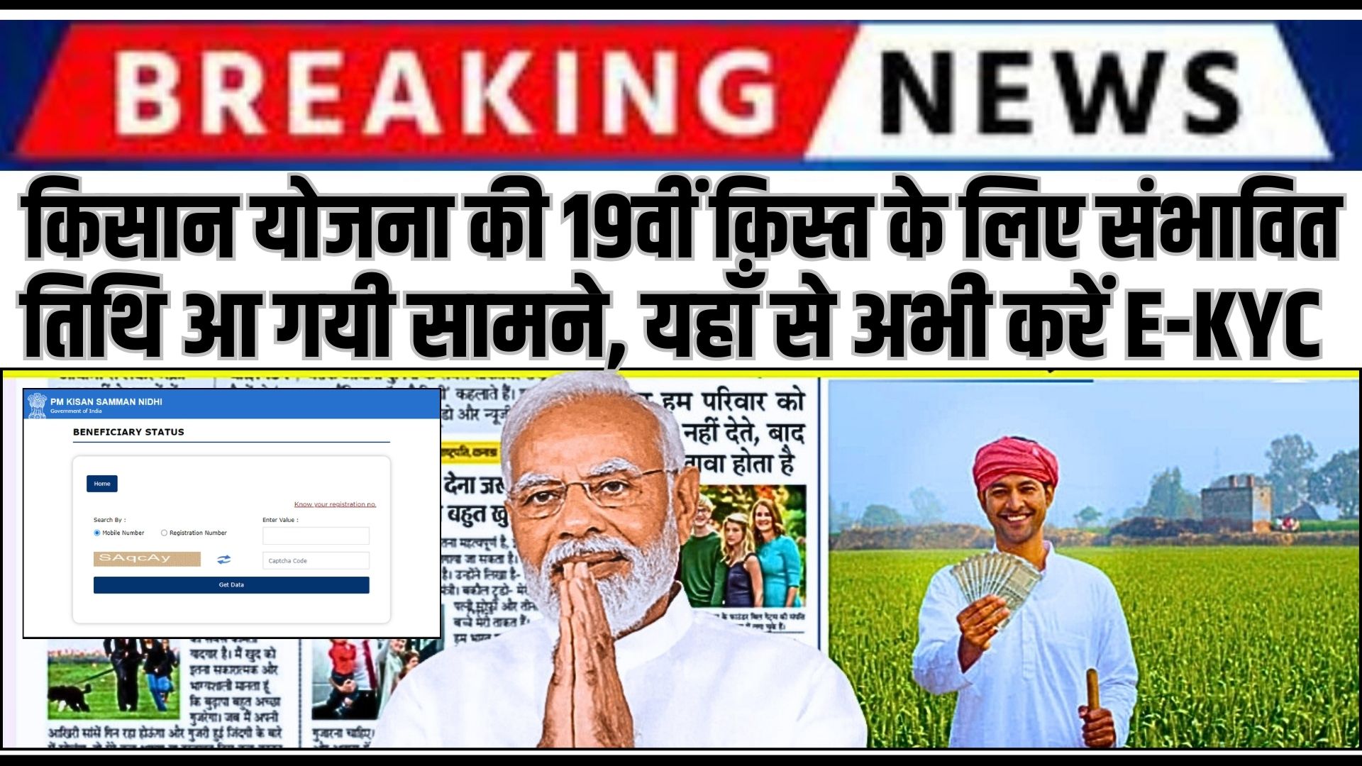 PM Kisan 19th Installment :  19वीं क़िस्त के लिए संभावित तिथि आ गयी सामने, यहाँ से देखे कब आएगा आपका पैसा