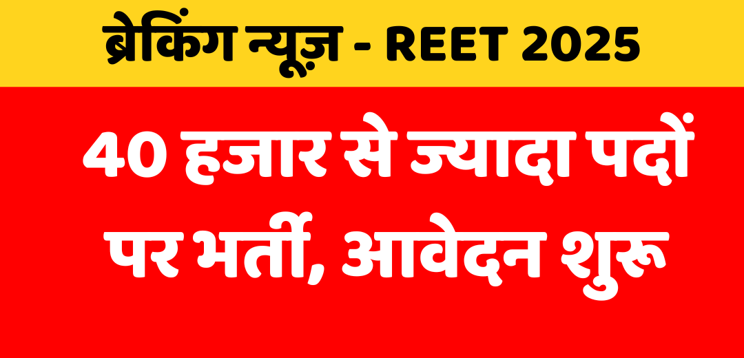 REET 2025 : नोटिफिकेशन जारी, 27 फरवरी को होगी पात्रता परीक्षा