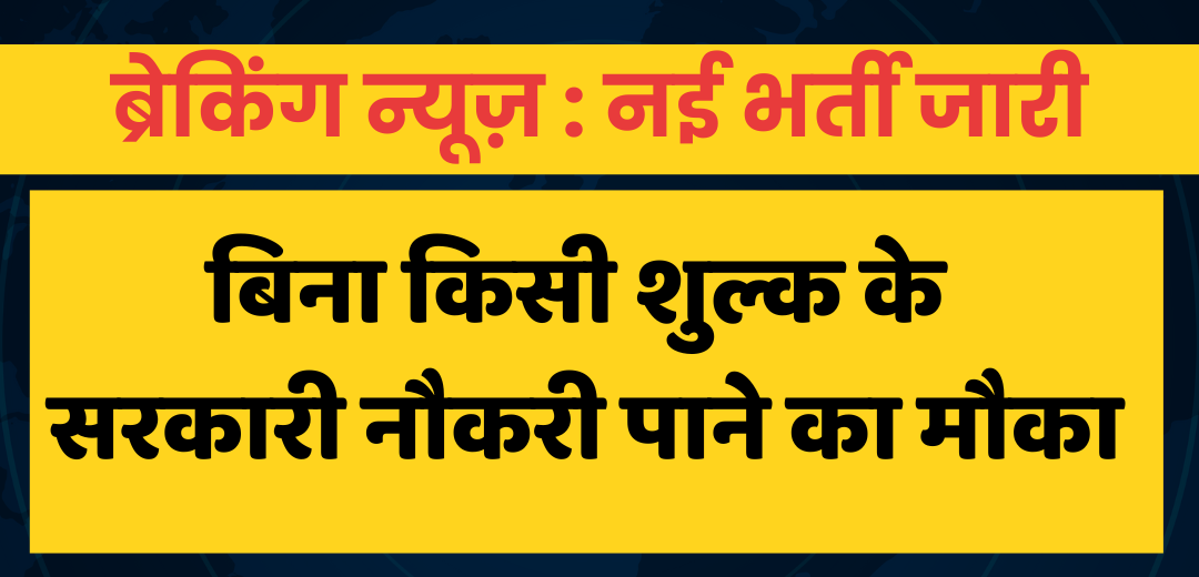 Peon Vacancy Education Department : शिक्षा विभाग में 8वीं पास के पदों पर भर्ती का नोटिफिकेशन जारी, आवेदन करे !