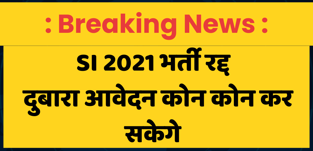 Rajasthan SI 2021 : बड़ी खबर SI भर्ती रद्द ! दुबारा आवेदन कौन कौन करेगे ! पूरी खबर देखे !