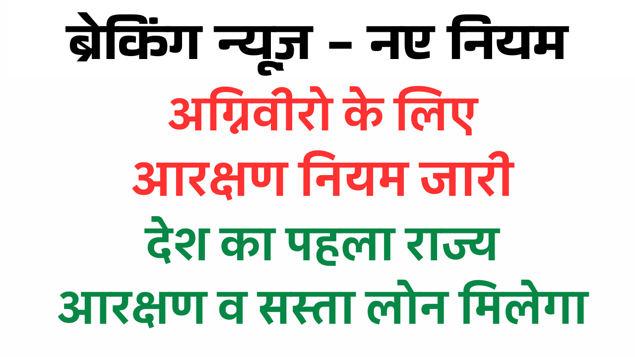 Agneveer jobs 2025 : अग्नि वीरों के लिए आरक्षण व लोन का प्रावधान लागू , राज्य सरकार ने कर दी घोषणा पूरी खबर देखें