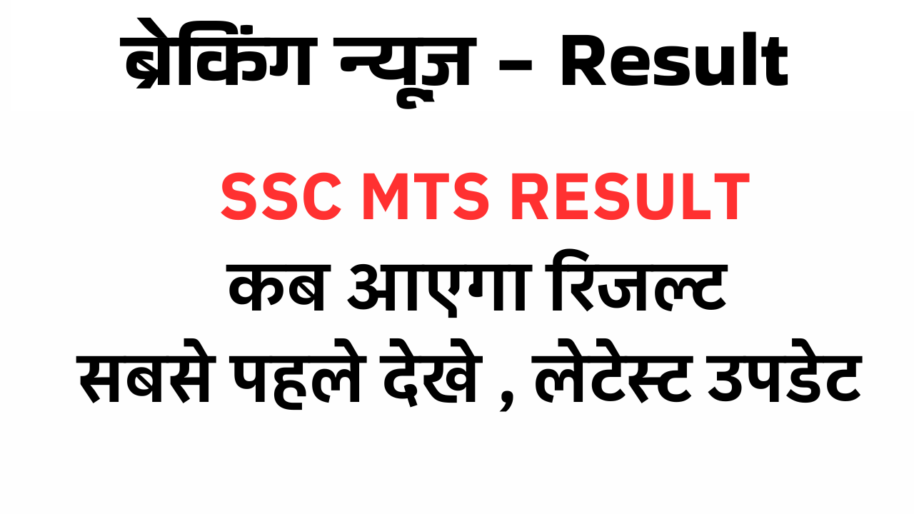 SSC MTS result update 2025: एसएससी एमटीएस रिजल्ट कब आएगा , बड़ा अपडेट देखे !