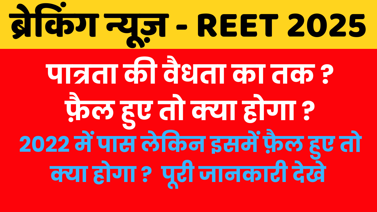 REET EXAM 2025 Validity : पात्रता प्रमाण पत्र की वैधता कितनी ? 2022 वालो को पात्रता देना जरुरी है या नहीं ?