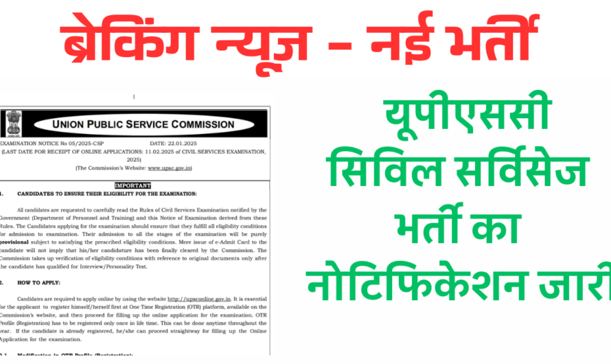 UPSC IAS New Vacancy : यूपीएससी सिविल सर्विसेज भर्ती का नोटिफिकेशन जारी 