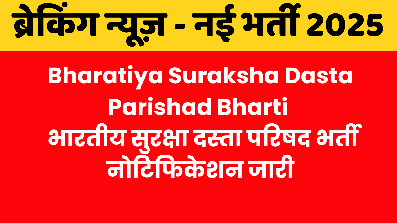 Bharatiya Suraksha Dasta Parishad Bharti 2025 : भारतीय सुरक्षा दस्ता परिषद भर्ती नोटिफिकेशन जारी