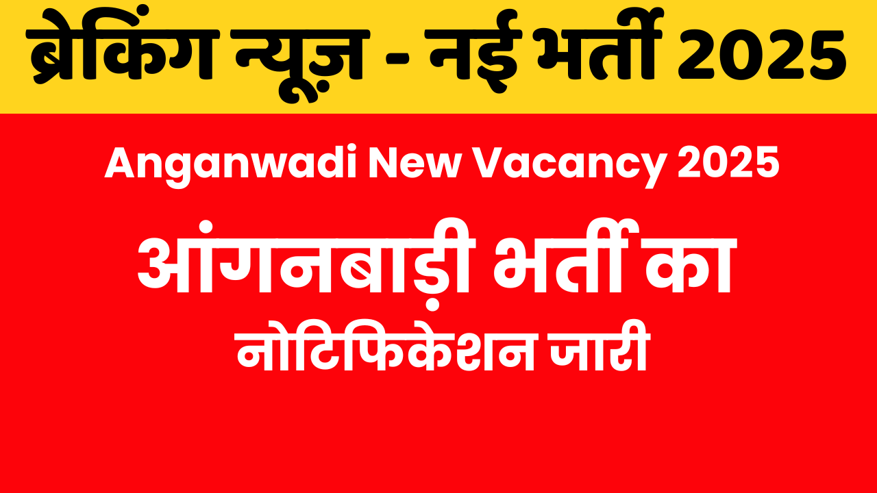 Anganwadi New Vacancy 2025:आंगनबाड़ी भर्ती का नोटिफिकेशन जारी, Apply Now