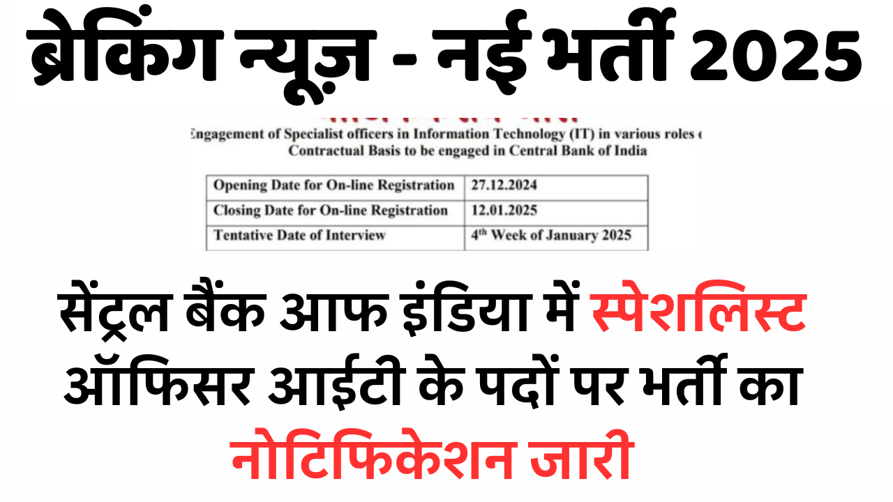 Central Bank Of India New Vacancy 2025 : सेंट्रल बैंक ऑफ़ इंडिया में भर्ती का नोटिफिकेशन जारी 