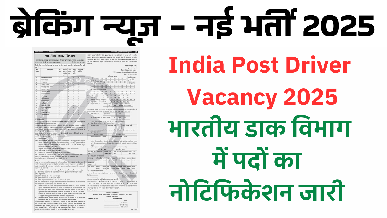 India Post Driver Vacancy 2025: भारतीय डाक विभाग में पदों का नोटिफिकेशन जारी 