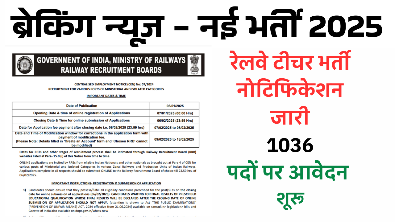  RRB Railway Teacher New Vacancy 2025 : रेलवे टीचर भर्ती नोटिफिकेशन जारी Apply Now