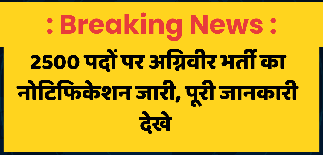 Indian Air Force Agniveer Vacancy 2025 :  12वीं पास के लिए बड़ा मौका, 2500 पदों पर नोटिफिकेशन जारी, जल्दी आवेदन करे !